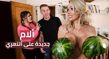 ألأم جديدة على ألتعري – سكس مترجم | امهات , تعري