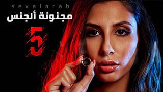 مجنونة ألجنس 5 – سكس مترجم