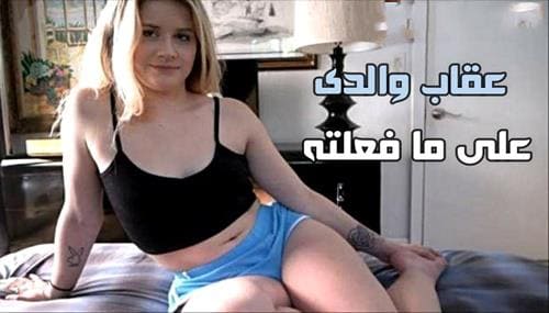 سكس محارم الاب مترجم – عقاب والدى على ما فعلته