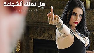 هل تملك ألشجاعة – سكس مترجم