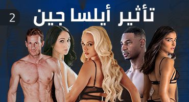 تأثير أيلسا جين 2 – مسلسل سكس مترجم | سحاق بنات