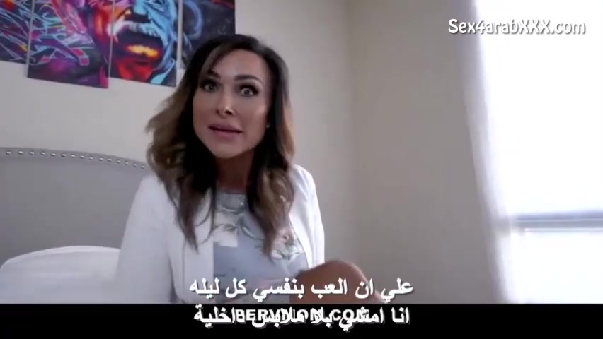 سكس مترجم بالعربية – ام تريد أن تمارس الجنس