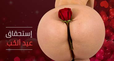 استحقاق عيد الحب – سكس مترجم