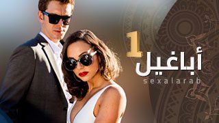 أباغيل 1 – سكس مترجم | خيانة, نيك طيز