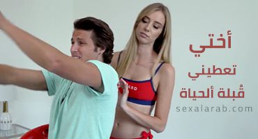 أختي تعطيني قبلة ألحياة – سكس مترجم | أخوات, محارم