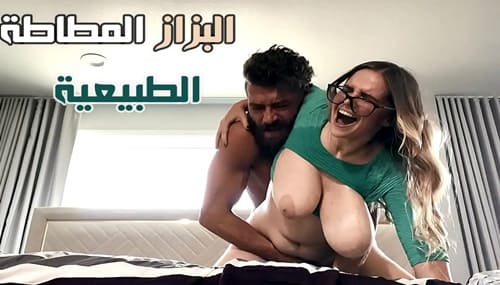 سكس نيك ساخن مترجم – البزاز المطاطة الطبيعية