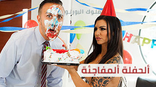 ألحفلة ألمفاجئة – سكس brazzers مترجم