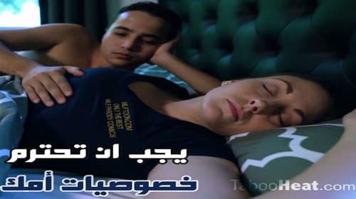 يجب ان تحترم خصوصيات أمك – سكس محارم مترجم