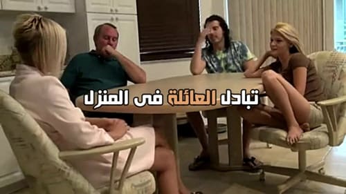 تبادل العائلة فى المنزل – سكس محارم جماعى مترجم