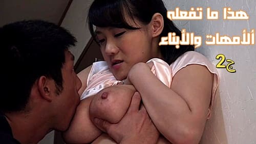 هذا ما تفعله ألأمهات والأبناء ج2 – سكس ياباني نيك الام مترجم