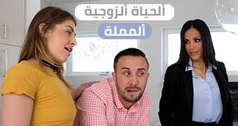 ألحياة ألزوجية ألمملة – sexporn