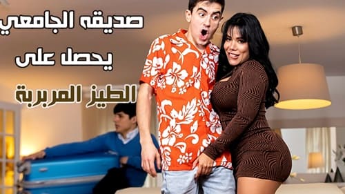 صديقه الجامعي يحصل على الطيز المربربة – سكس مترجم جديد