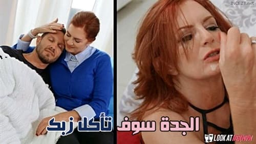 الجدة سوف تأكل زبك – سكس الحفيد ينيك الجدة