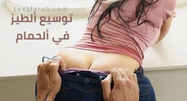 توسيع ألطيز في ألحمام – سكس مترجم | خيانة الصديق, طيز