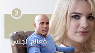 معالج ألجنس | ألجزء ألثاني – 2 | مسلسل سكس مترجم