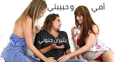 أمي و حبيبتي يثيران جنوني – سكس مترجم | محارم , جماعي