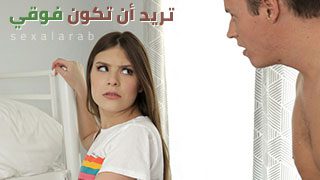 تريد أن تكون فوقي – سكس مترجم | محارم, أخوات