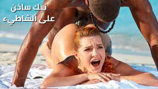 نيك ساخن على ألشاطيء – سكس مترجم